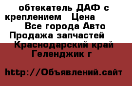 обтекатель ДАФ с креплением › Цена ­ 20 000 - Все города Авто » Продажа запчастей   . Краснодарский край,Геленджик г.